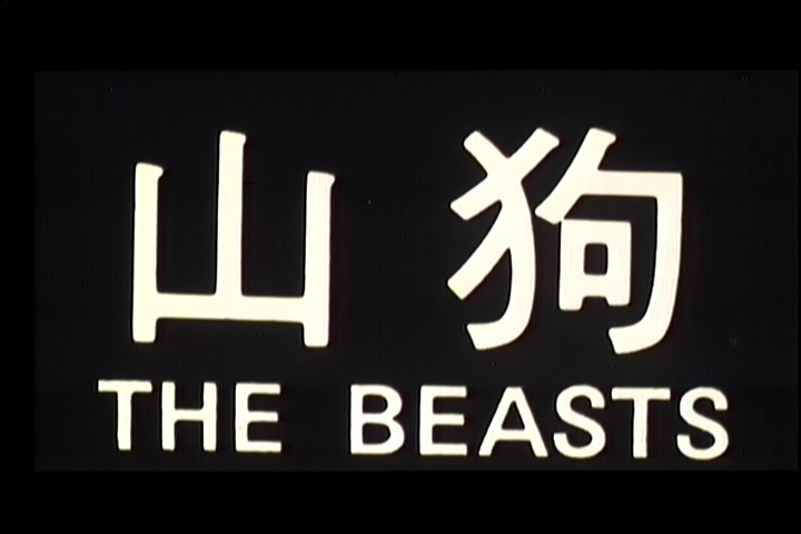 【1980】【山狗】【郑则仕】【ld-2dvd5/6.